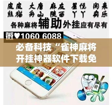 必备科技“雀神麻将开挂神器软件下载免费”(透视挂)辅助透视教程