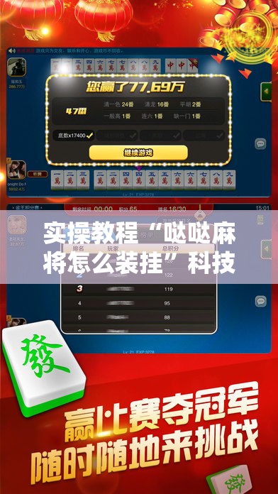 实操教程“哒哒麻将怎么装挂”科技辅助神器手机版教程