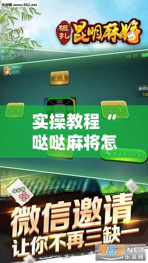 实操教程“哒哒麻将怎么装挂	”科技辅助神器手机版教程