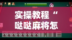 实操教程“哒哒麻将怎么装挂”科技辅助神器手机版教程