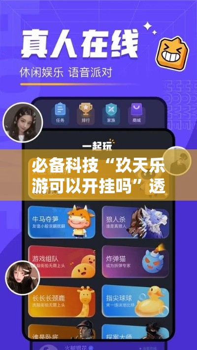 必备科技“玖天乐游可以开挂吗”透视开挂辅助教程