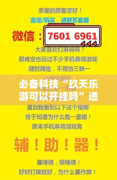 必备科技“玖天乐游可以开挂吗”透视开挂辅助教程