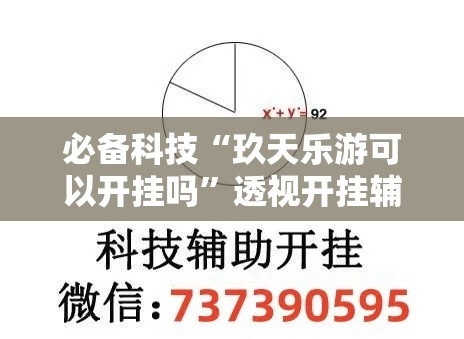 必备科技“玖天乐游可以开挂吗	”透视开挂辅助教程