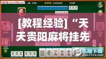 [教程经验]“天天贵阳麻将挂先试用后付款	”(透视挂)辅助透视教程