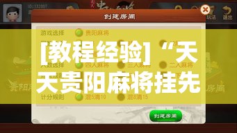 [教程经验]“天天贵阳麻将挂先试用后付款	”(透视挂)辅助透视教程