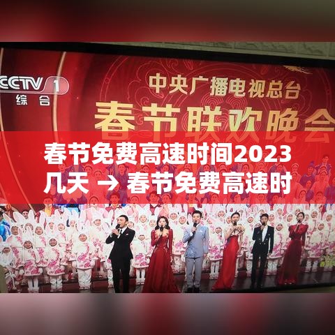 春节免费高速时间2023几天 → 春节免费高速时间表 春节免费高速时间2023几天 → 春节免费高速时间表