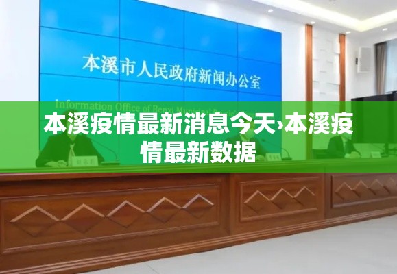 本溪疫情最新消息今天›本溪疫情最新数据 本溪疫情最新消息今天›本溪疫情最新数据