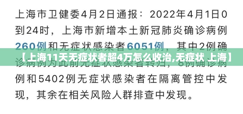 【上海11天无症状者超4万怎么收治,无症状 上海】 【上海11天无症状者超4万怎么收治,无症状 上海】