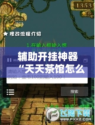 辅助开挂神器“天天茶馆怎么装挂”透视开挂辅助教程