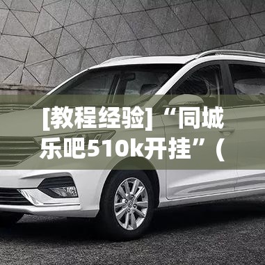 [教程经验]“同城乐吧510k开挂”(透视挂)辅助透视教程