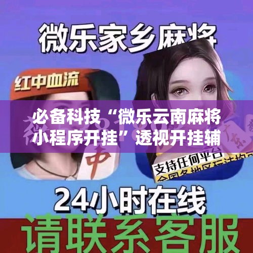 必备科技“微乐云南麻将小程序开挂”透视开挂辅助教程