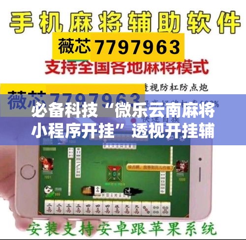 必备科技“微乐云南麻将小程序开挂	”透视开挂辅助教程