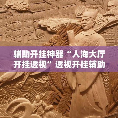 辅助开挂神器“人海大厅开挂透视”透视开挂辅助教程
