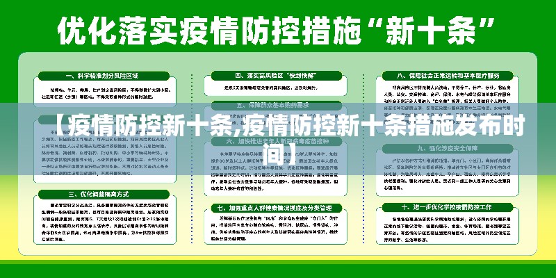 【疫情防控新十条,疫情防控新十条措施发布时间】
