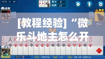 必备科技“新星游牛牛有透视挂”(透视挂)辅助透视教程