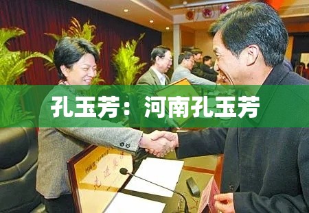 孔玉芳:河南孔玉芳 孔玉芳:河南孔玉芳