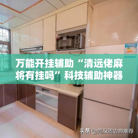 万能开挂辅助“清远佬麻将有挂吗	”科技辅助神器手机版教程