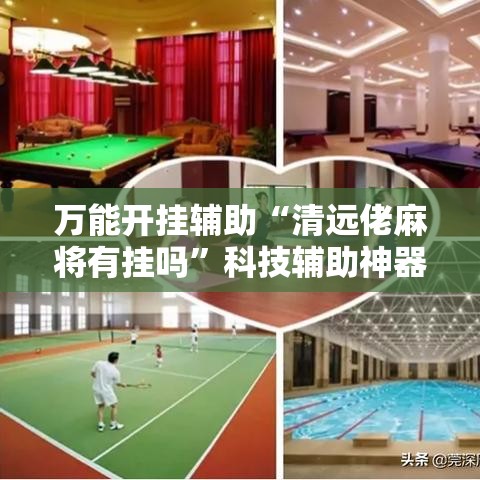 万能开挂辅助“清远佬麻将有挂吗”科技辅助神器手机版教程