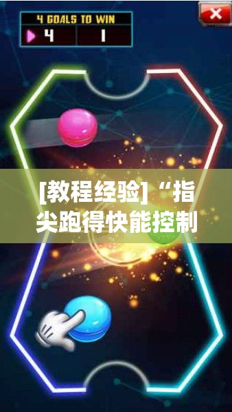 [教程经验]“指尖跑得快能控制输赢吗”透视开挂辅助教程