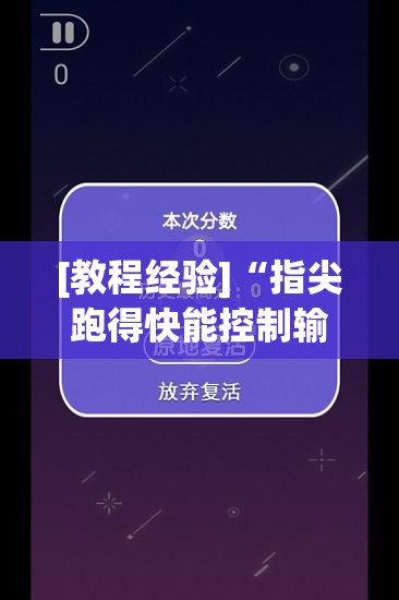 [教程经验]“指尖跑得快能控制输赢吗	”透视开挂辅助教程