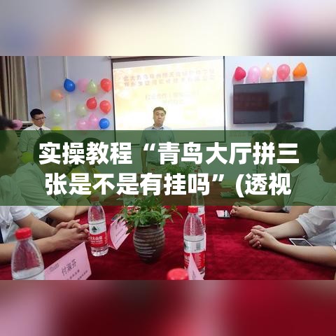 实操教程“青鸟大厅拼三张是不是有挂吗	”(透视挂)辅助透视教程