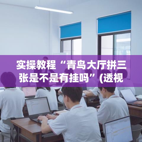 实操教程“青鸟大厅拼三张是不是有挂吗”(透视挂)辅助透视教程