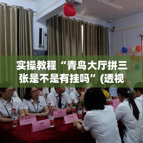 实操教程“青鸟大厅拼三张是不是有挂吗”(透视挂)辅助透视教程