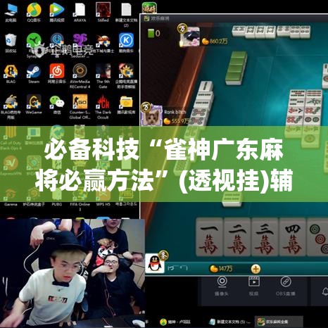 必备科技“雀神广东麻将必赢方法”(透视挂)辅助透视教程