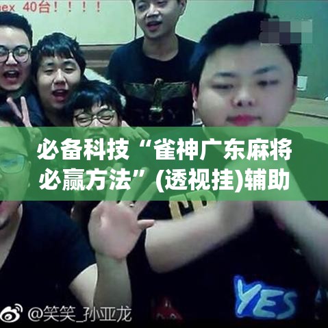 必备科技“雀神广东麻将必赢方法”(透视挂)辅助透视教程