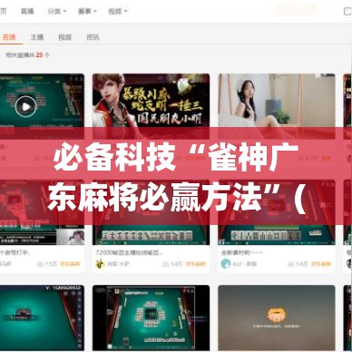 必备科技“雀神广东麻将必赢方法”(透视挂)辅助透视教程