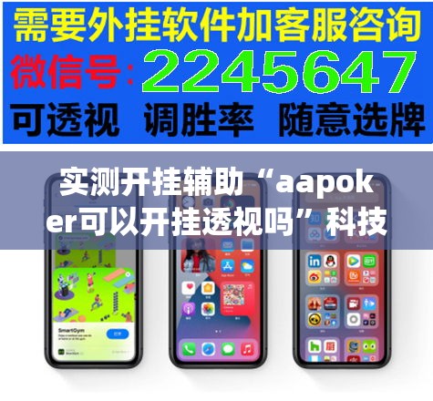 实测开挂辅助“aapoker可以开挂透视吗”科技辅助神器手机版教程