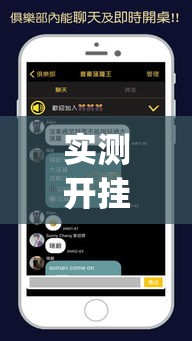 实测开挂辅助“aapoker可以开挂透视吗”科技辅助神器手机版教程