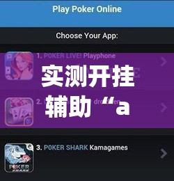 实测开挂辅助“aapoker可以开挂透视吗	”科技辅助神器手机版教程