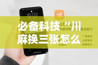 必备科技“川麻换三张怎么开挂吗”科技辅助神器手机版教程