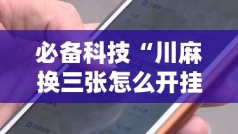 必备科技“川麻换三张怎么开挂吗”科技辅助神器手机版教程