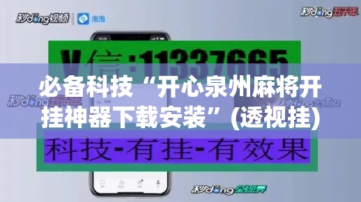 必备科技“开心泉州麻将开挂神器下载安装”(透视挂)辅助透视教程