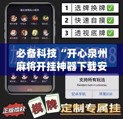 必备科技“开心泉州麻将开挂神器下载安装”(透视挂)辅助透视教程