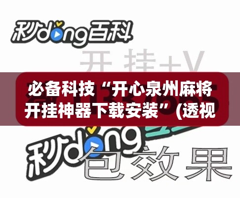 必备科技“开心泉州麻将开挂神器下载安装	”(透视挂)辅助透视教程