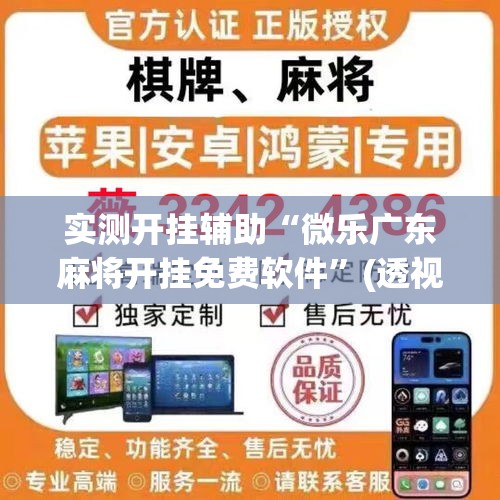 实测开挂辅助“微乐广东麻将开挂免费软件	”(透视挂)辅助透视教程