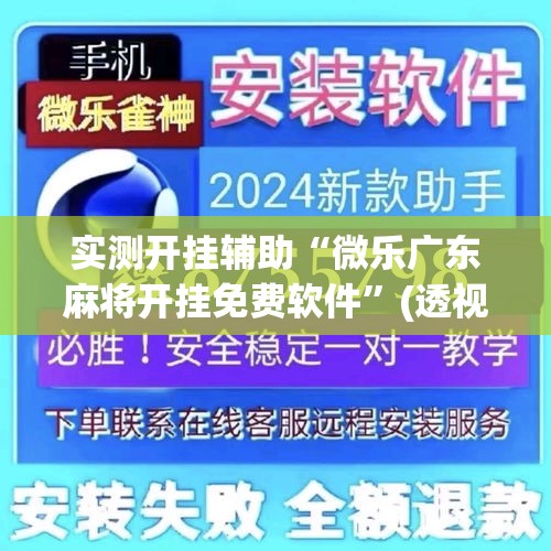 实测开挂辅助“微乐广东麻将开挂免费软件	”(透视挂)辅助透视教程
