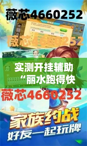 实测开挂辅助“丽水跑得快有挂”科技辅助神器手机版教程