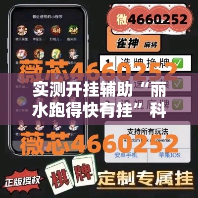 实测开挂辅助“丽水跑得快有挂”科技辅助神器手机版教程