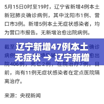 辽宁新增47例本土无症状 → 辽宁新增69例无症状 辽宁新增47例本土无症状 → 辽宁新增69例无症状