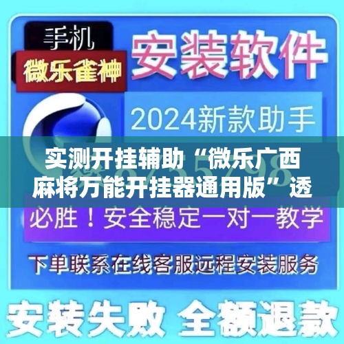 实测开挂辅助“微乐广西麻将万能开挂器通用版”透视开挂辅助教程