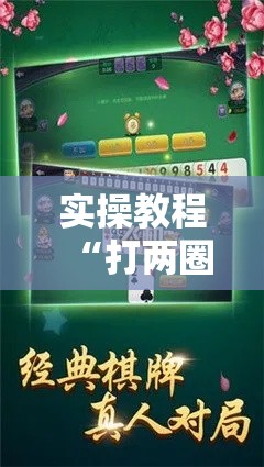 实操教程“打两圈麻将怎么开挂	”科技辅助神器手机版教程