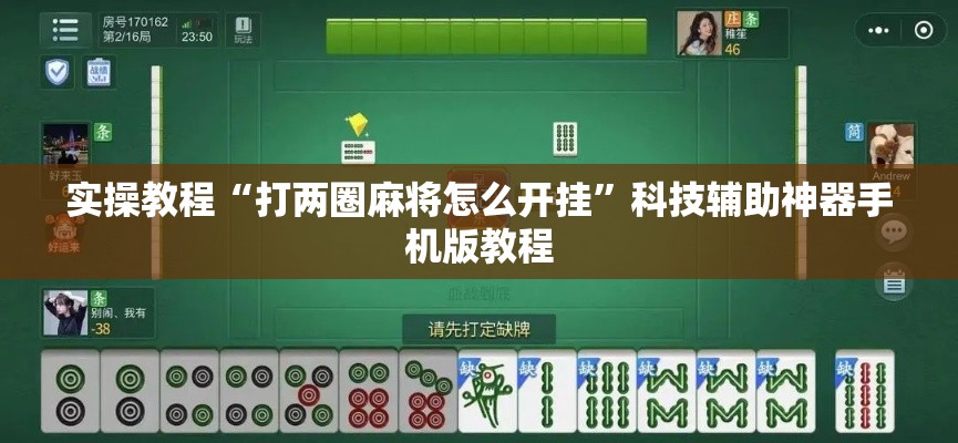 实操教程“打两圈麻将怎么开挂”科技辅助神器手机版教程