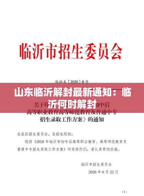 山东临沂解封最新通知:临沂何时解封 山东临沂解封最新通知:临沂何时解封