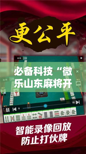 必备科技“微乐山东麻将开挂神器”科技辅助神器手机版教程