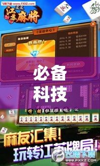 必备科技“微乐山东麻将开挂神器”科技辅助神器手机版教程