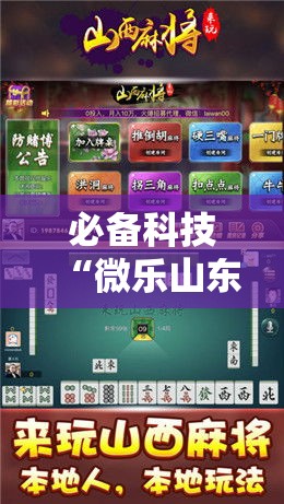 必备科技“微乐山东麻将开挂神器”科技辅助神器手机版教程